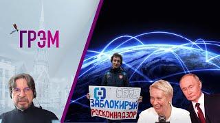 ГРЭМ: что загадал Путин, приговор Лазаревой, что еще заблокируют в РФ, — Бунтман