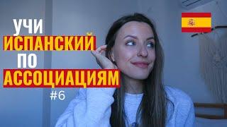 УЧИ ИСПАНСКИЙ ПО АССОЦИАЦИЯМ#6 - Смешные испанские слова