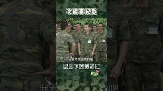 改編軍紀歌 #新兵日記 #當兵 #shorts