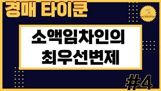 소액임차인의 최우선변제 [경매타이쿤]