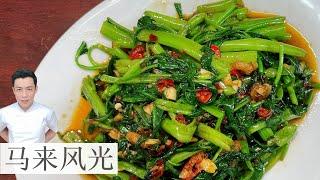 马来风光 Kangkung Sambal 叁巴辣椒炒空心菜 | 空心菜炒辣辣才是最好吃 | Mr. Hong Kitchen