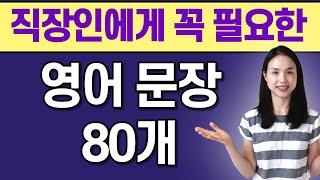 회사에서 스피킹이 쉬워지는 영어 문장 80개 반복 듣기. 외우지 말고 그냥 흘려듣기만 하세요 | AI 아님