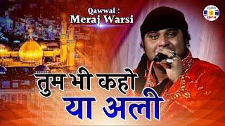 Tumbhi Kaho Yaa Ali #qawwali || Meraj Warsi ||  Urs Amirpir - Kalavad || Qawwali