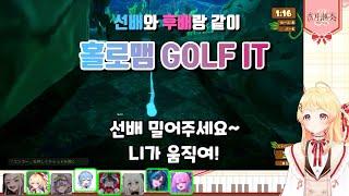 홀로맴과 함깨 하는 난장판 Golf It!