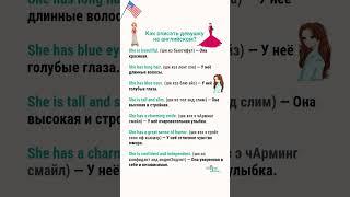 Как описать девушку на английском?