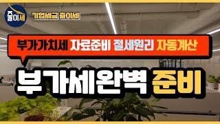 부가가치세 신고 준비 및 절세 방법 | 최인용 세무사 | 가현세무법인