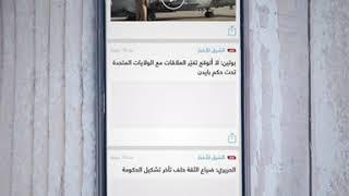 الشرق للأخبار عبر تطبيق نبض