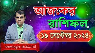 দৈনিক রাশিফল | Daily Rashifal 19 September 2024 । দিনটি কেমন যাবে। আজকের রাশিফল। Astrologer-K.C.Pal