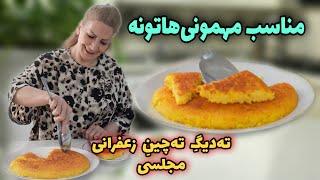 اگر با این روش درست کنی نتیجه‌ش عالی میشه  / طرز تهیه ته‌ دیگ ته‌ چین زعفرانی مجلسی با فوت و فن آن