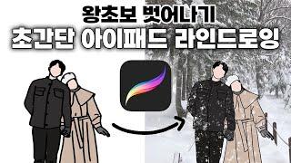 초간단 아이패드 라인드로잉 │ 아이패드 드로잉 │ 감성드로잉 │ iPad drawing │ 일상드로잉