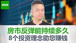 【澳洲房产】2023澳洲房产上半年触底反弹, 牛市能持续多久？上半年澳洲房市全总结, 6月澳洲房产市场走势, 稳定上涨+动力失衡【澳房策241】