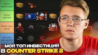 МОЙ ТОП ИНВЕСТИЦИЙ В COUNTER STRIKE 2 // РАЗБИРАЕМ ВСЕ ПРЕДМЕТЫ ДЛЯ ИНВЕСТИРОВАНИЯ В CS 2