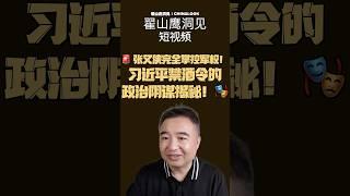 翟山鹰： 习近平禁酒令失效？张又侠如何稳控军队命脉！ #翟山鹰洞见 #翟山鹰 #中共禁酒令#习近平#张又侠