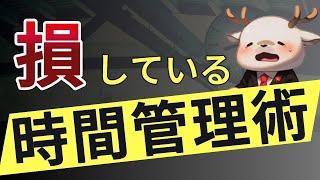 【衝撃】フツーにしてるとサボります｜疲れててもサボらない時間管理術【ロジック解説】