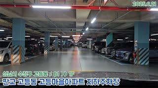 [주차장]판교 고등동 고등마을아파트 지하주차장 출차영상(2025.6.21)
