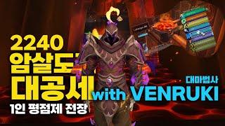 [11.0.5] 암살도적 1인 평점제 전장 대공세 (with. VENRUKI)