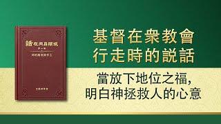 全能神話語朗誦《當放下地位之福，明白神拯救人的心意》