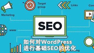 如何对WordPress进行基础SEO的优化