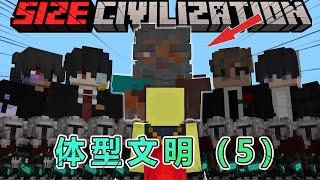 我的世界：体型文明第5集，等级的真相 #我的世界 #minecraft