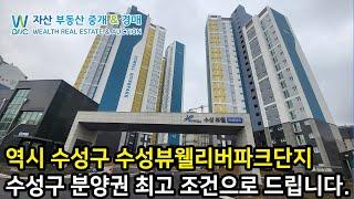 수성뷰웰리버파크 수성구 분양권 최고 조건으로 드립니다