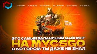 ЭТО САМЫЙ СБАЛАНСИРОВАННЫЙ МАЙНИНГ НА MYCSGO, О КОТОРОМ ТЫ НЕ ЗНАЛ!