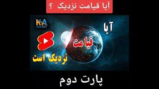 پارت دوم. در این ویدیو به سخنان  پیامبر (ص) که از قیامت  خبر داده است اشاره میکنیم.