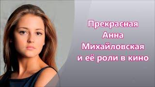 Востребованная актриса  Анна Михайловская и её роли в кино