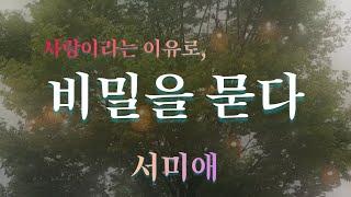 한국 추리스릴러 특선 | 사랑이라는 이유로 | 비밀을 묻다 | 서미애 소설 | 오디오북 | 오디오드라마