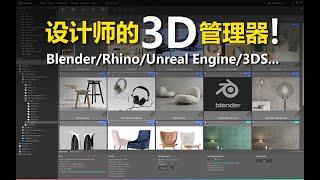 【AI工具箱】3D设计师必备的免费素材管理器Connector! Blender/C4D/Rhino/UE都可以顺滑试用！附下载地址