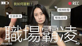 職場霸凌 I 從默默忍受到第一次的大反擊! 我該離職還是留下? I 職場生存 I 人際關係 I 工作經驗分享 I 人生經驗分享 I 如何面對霸凌? I 離職 I