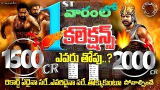 RRR 1st Week Collections | RRR Box Office Collections |  Jr NTR | Ramcharan | SS Rajamouli