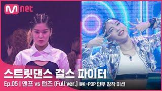 [스걸파/5회 풀버전] 앤프 vs 턴즈 @K-POP 안무 창작 미션#스트릿댄스걸스파이터