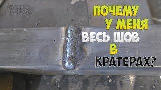 ПОЧЕМУ ВЕСЬ ШОВ В КРАТЕРАХ?! ЧТО НЕ ТАК?!