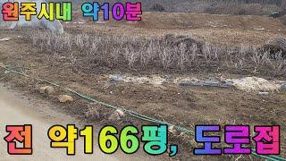 원주토지매매 원주시 호저면 약166평 원주시내 10분거리 작고 귀한 전원주택지 토지 매매입니다.