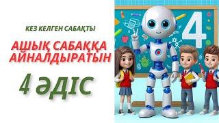 Кез келген сабақты ашық сабаққа айналдыратын 4 әдіс #үздікпедаг #ашықсабақ #әдіс-тәсіл #қызықтысабақ