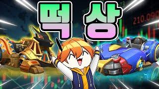 사자탈 덕분에 가치가 떡상해버린 카트들, 앞으로 더 날아오릅니다.