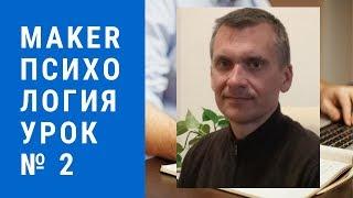 MAKER психология. Урок №2. "Автономная информация"