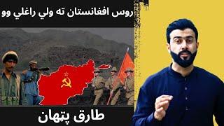 Why USSR invaded Afghanistan explained by Tariq Pathan