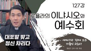 127강: 로욜라의 성 이냐시오와 예수회 [가톨릭 교회사]