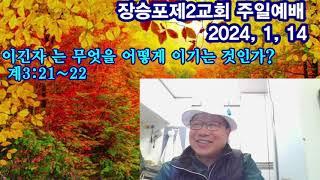 이긴자란 무엇을 어떻게 이긴 자인가? 계3:21~22/ 대희년 방송 LIVE