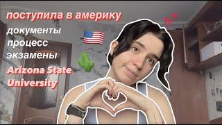 поступила в США !!  процесс подачи документов и сдача экзаменов!!