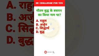 What was the childhood name of Gautam Buddha? | Hindi GK | Daily GK | Info Magnet GK #shorts #gk