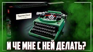 LEGO CREATOR Печатная машинка / ЗАЧЕМ Я ЭТ КУПИЛ?