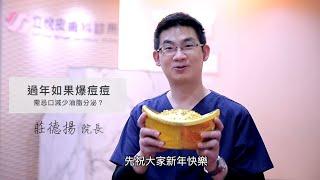 過年放縱吃太多，皮膚出狀況怎麼辦？