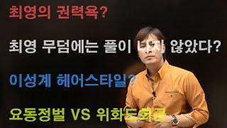 [조선2] 최영 VS 이성계,,.그리고 정도전, 위화도, 최영묘의 공포