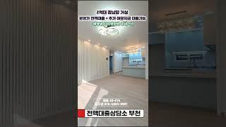 부천 삼정동 신축 현금없이 내집마련 분양가 전액대출 +추가 여유자금 대출가능