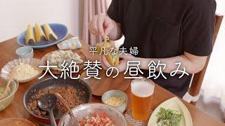 【おうち居酒屋】究極の昼飲み！夫が大喜びしたタコスパーティー