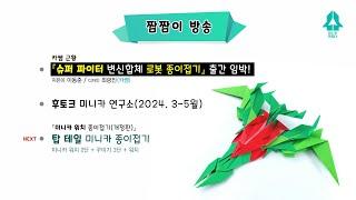 2024짬짬이(본)-01 / 로봇 종이접기 디자인 완성! / 미니카 연구소(3~5월) 자료 공유