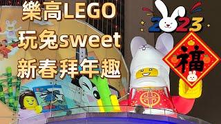 樂高LEGO玩兔sweet新春拜年趣｜小C讀遊趣