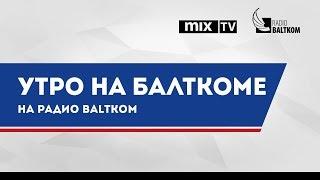 Стэндап комики Антон Герасимов, Артур Крахмалёв и Александр Гузенко в программе "Утро на Балткоме"